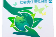 《中国民族品牌企业社会责任研究报告（2017）》在上海发布