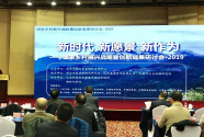 国家乡村振兴战略暨创新成果研讨会·2019在北京国宏宾馆举行