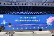 2024世界牡丹大会第33届菏泽国际牡丹文化旅游节开幕